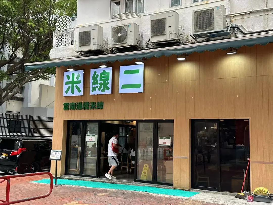 米線二雲南過橋米線