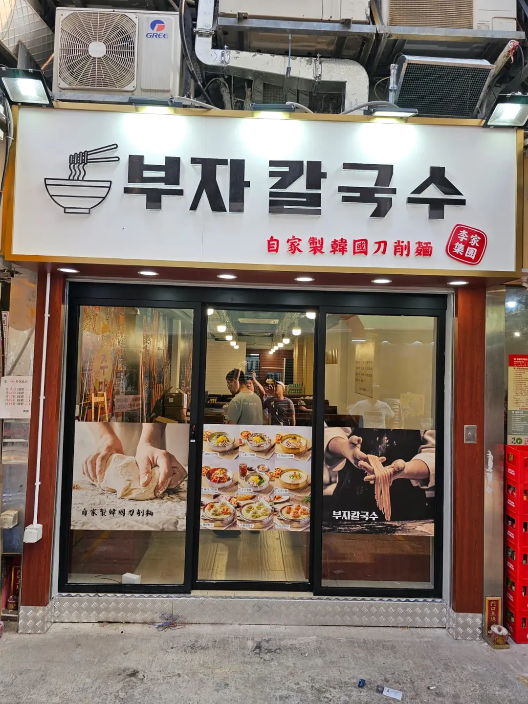 自家製韓國刀削麵 (好順景大廈)