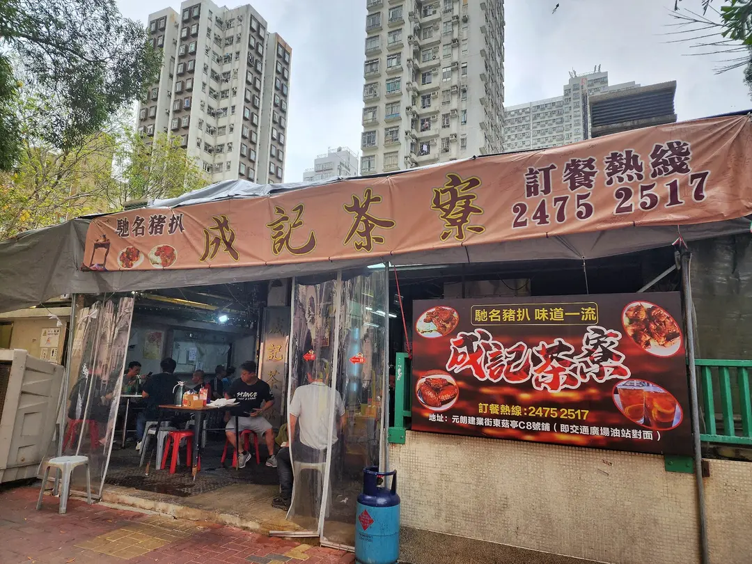 成記茶寮