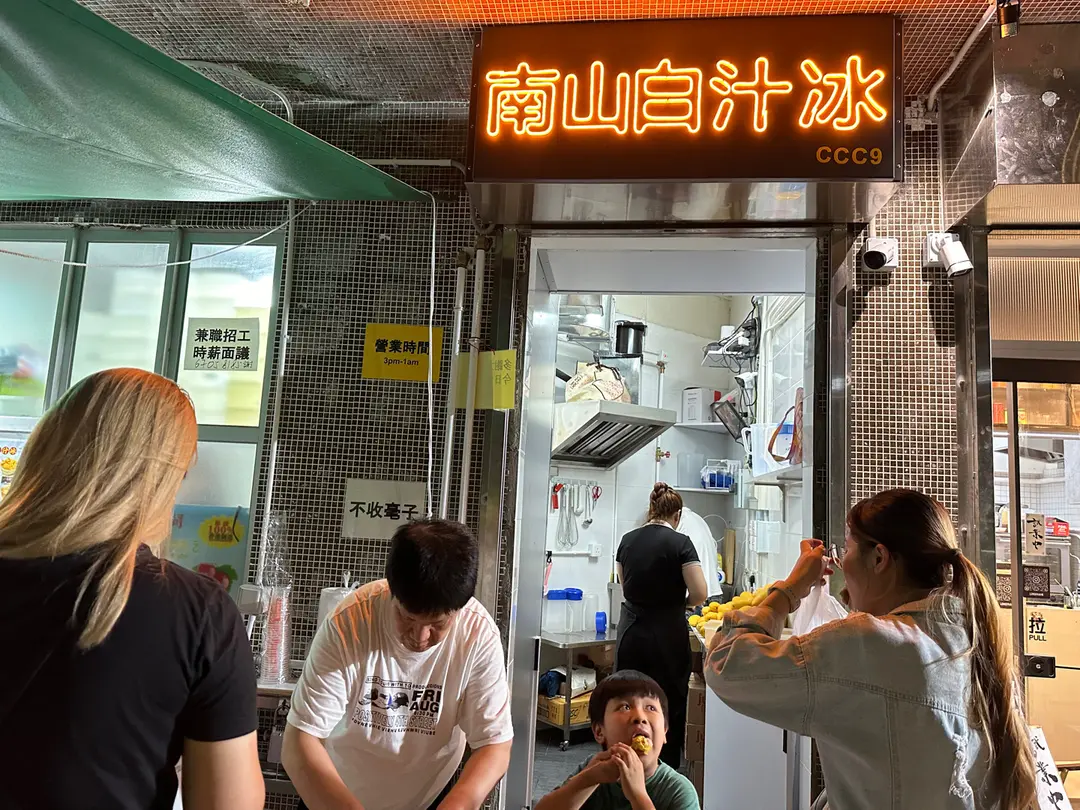 南山白汁冰