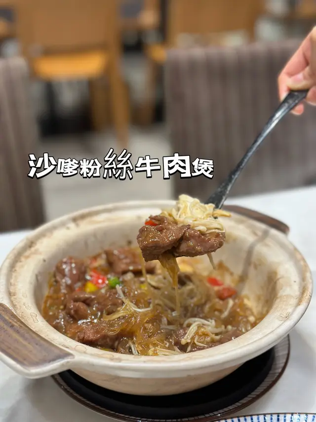 沙嗲粉絲牛肉煲