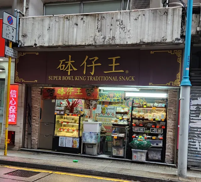 砵仔王