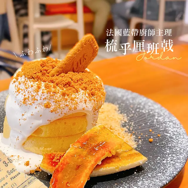 香蕉Speculoos 曲奇梳乎厘班戟