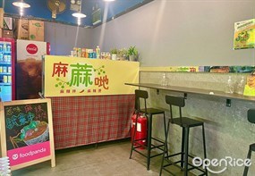 麻蔴哋麻辣燙