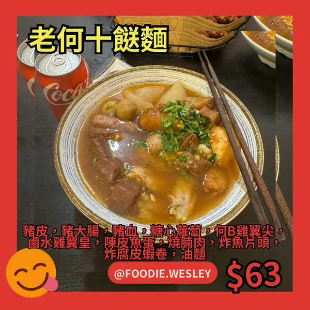 老何十餸麵