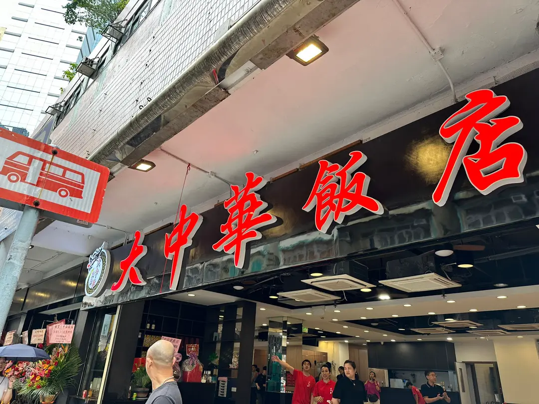 大中華飯店