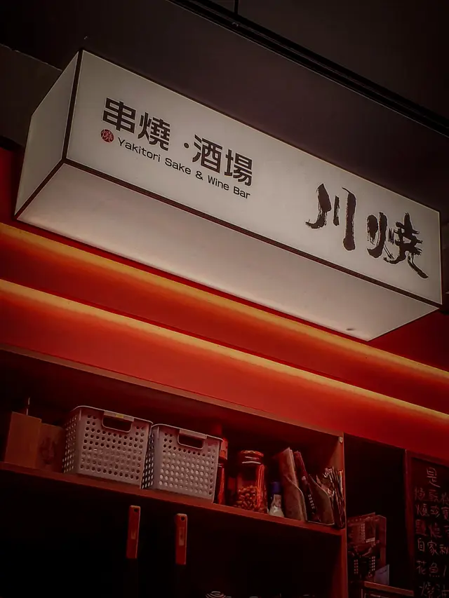 川燒 串燒·酒埸