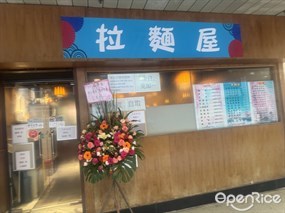 拉麵屋