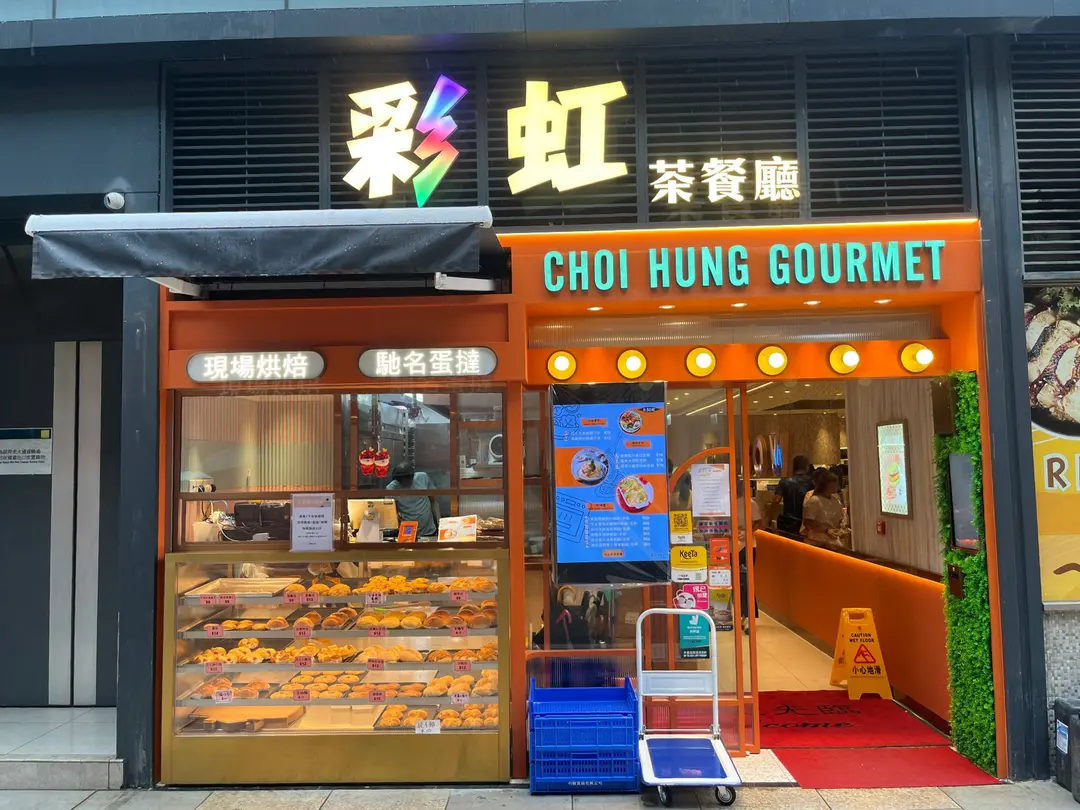 彩虹茶餐廳