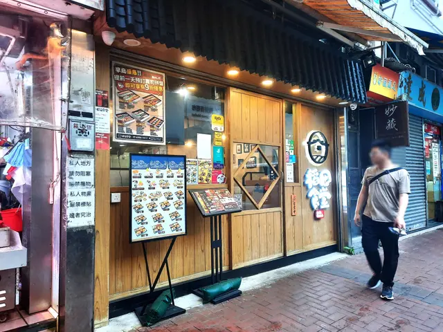 稻田食堂 Inada Shokudo