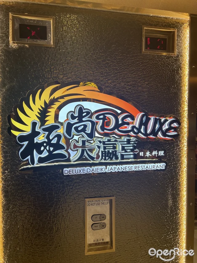 極尚大瀛喜日本料理-door-photo