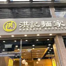 洪記麵家 (沙田商業中心)