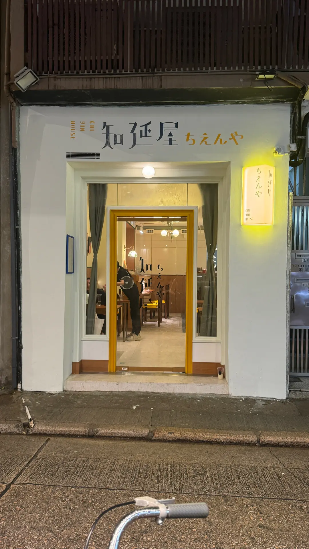 知延屋