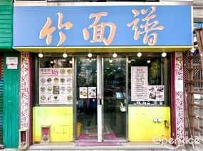 竹面譜