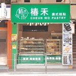 椿禾 Cheun Wo Pastry