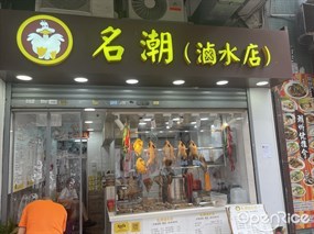 名潮 (滷水店)