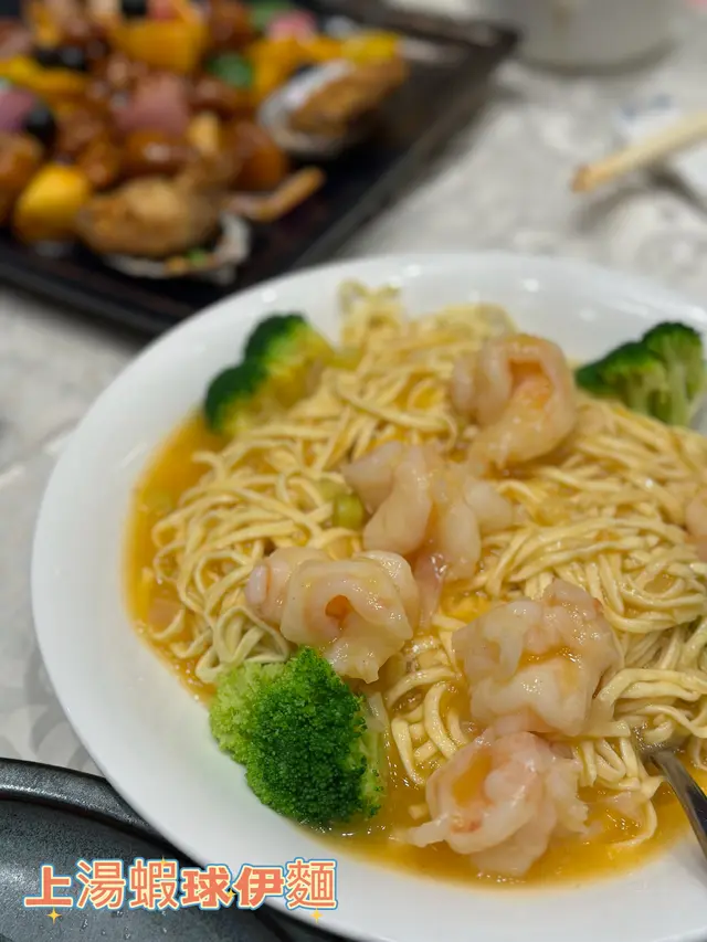 上湯蝦球伊麵