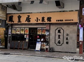 鳳皇居小菜館