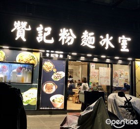 贊記粉麵冰室