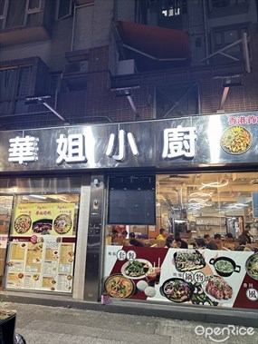 華姐小廚
