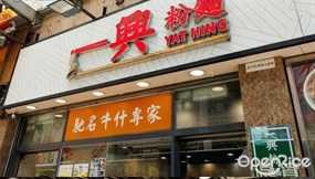 一興粉麵
