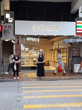 壹月烘焙