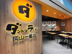 岡山一番店