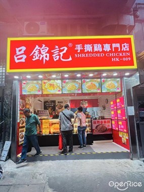 呂錦記手撕雞專門店