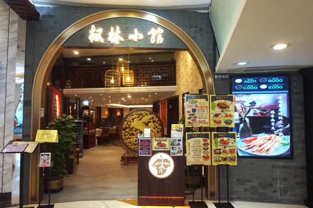 楓林小館 Fung Lum