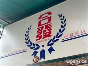 合發茶餐廳