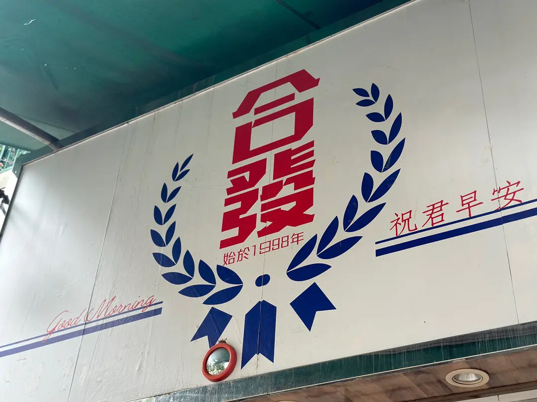 合發茶餐廳