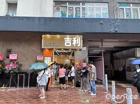 吉利麵館