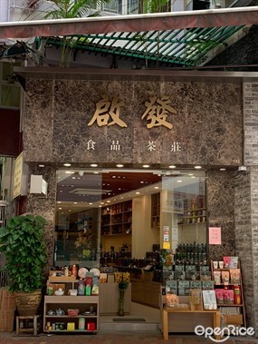 啟發食品茶莊
