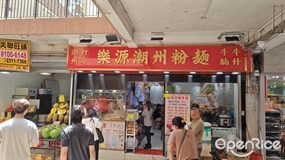 樂源潮州粉麵
