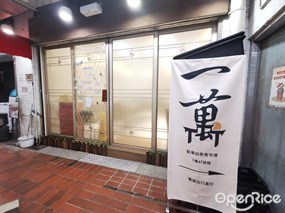 一萬家