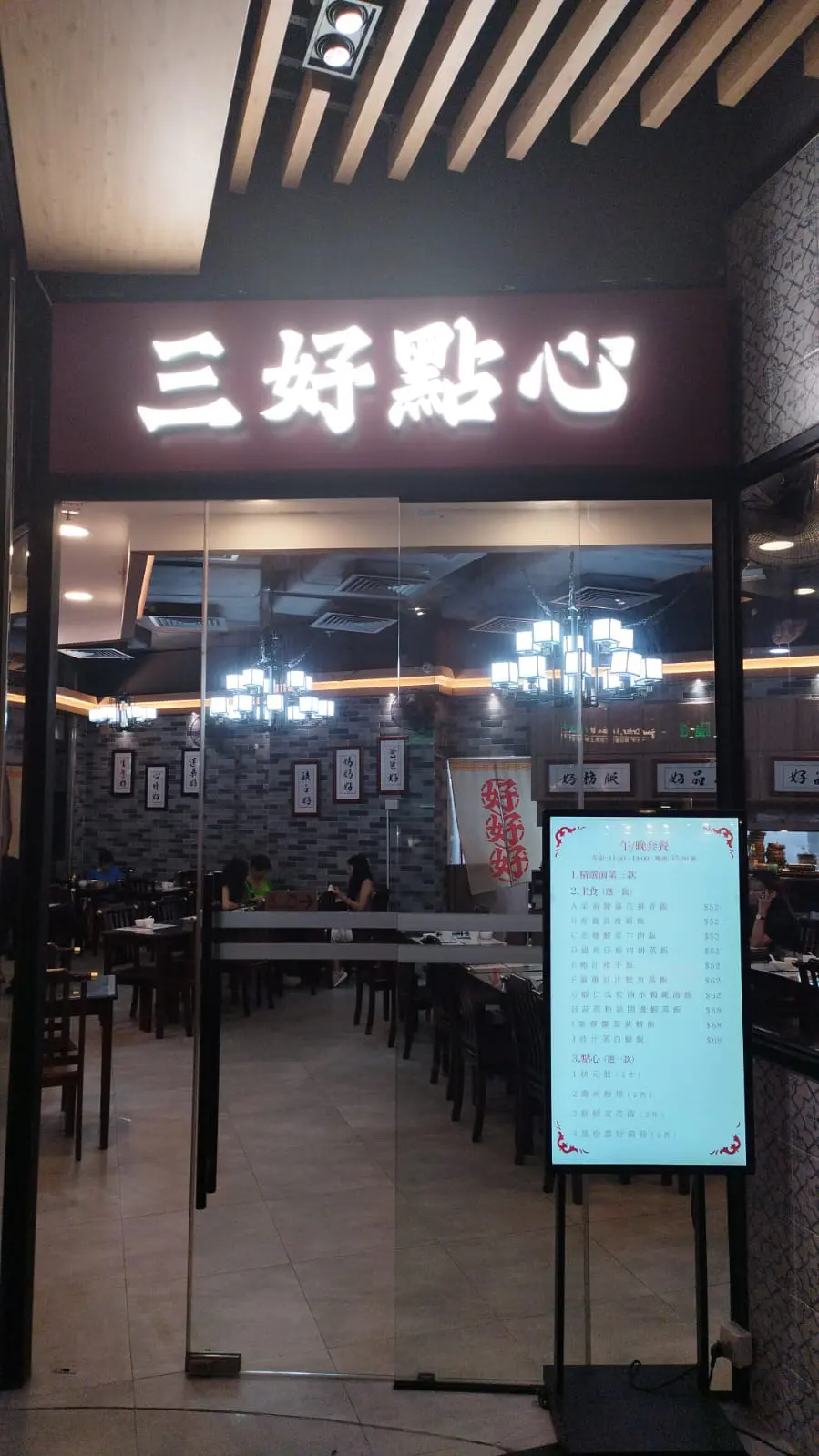三好點心