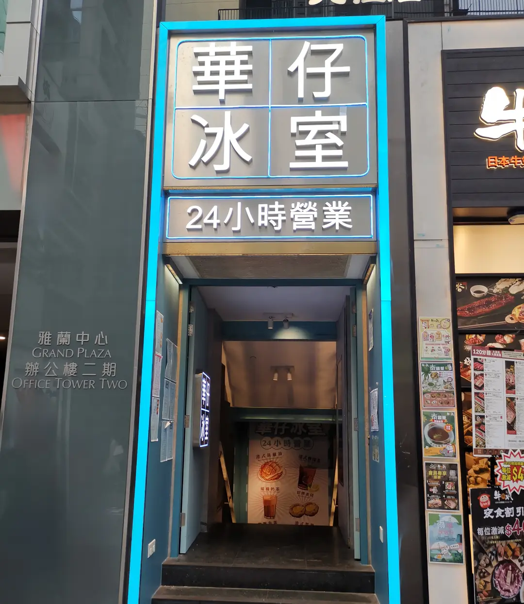 華仔冰室