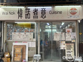 偉諾煮意
