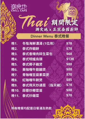 泰式晚餐