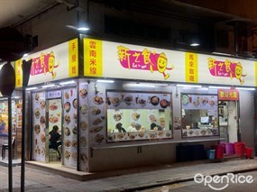 新之食
