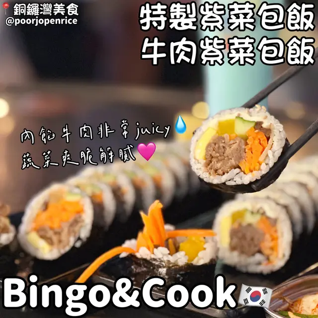 Bingo特製紫菜包飯