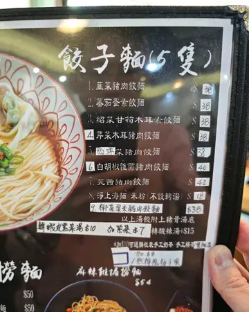 餃子麵