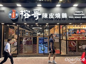 榕哥陳皮燒鵝