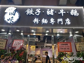 回味餃子豬．牛．鵝粉麵專門店