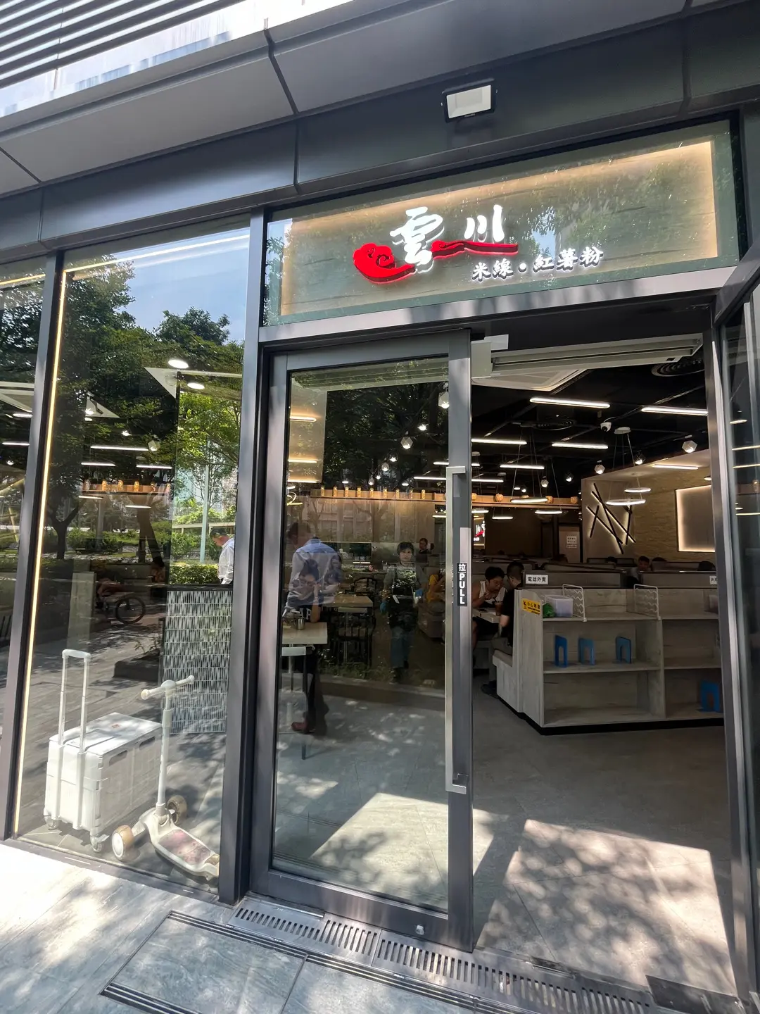 雲川 米線．紅薯粉 (Wetland Seasons Park)