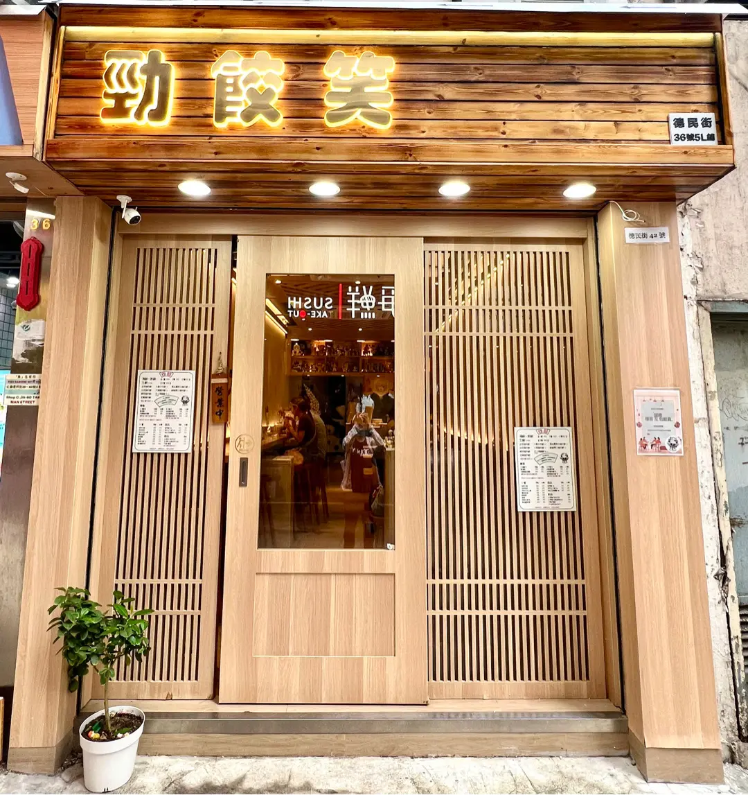 勁餃笑