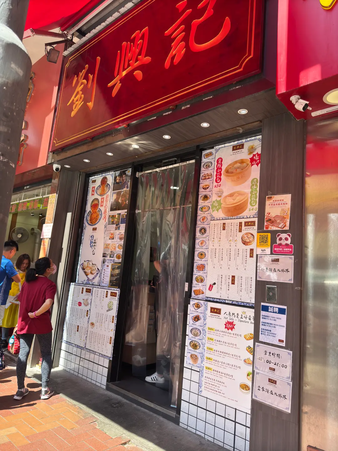 劉興記生煎包專門店