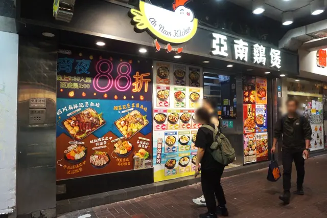 亞南雞煲 Ah Nam Kitchen