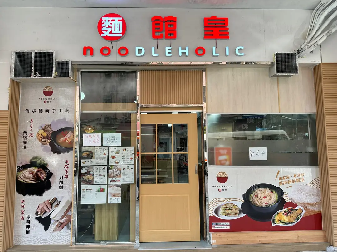 麵館皇