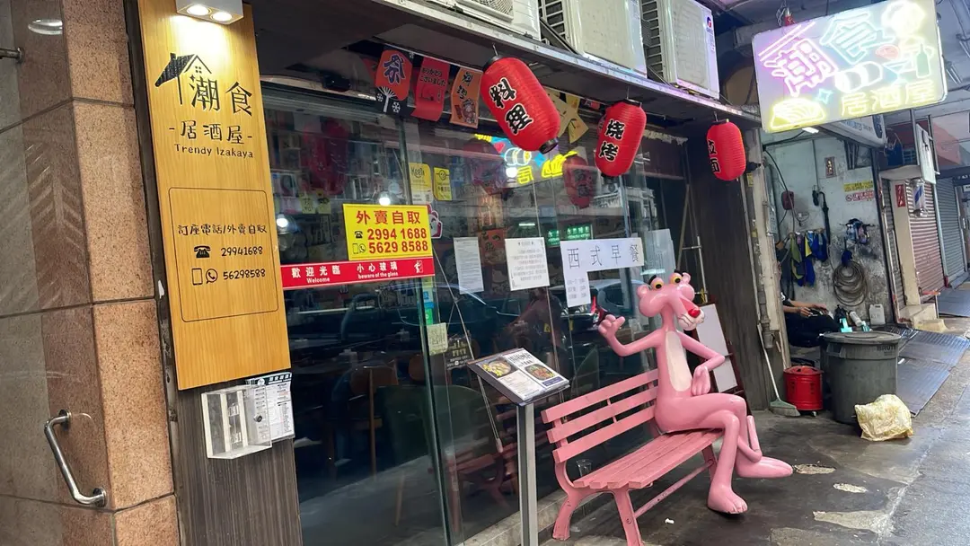 潮食居酒屋